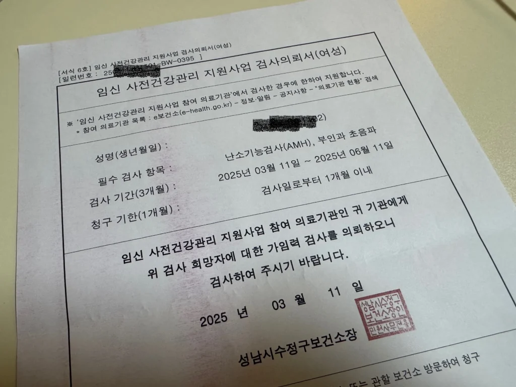 보건소 발급 임신 사전 건강관리 지원사업 검사 의뢰서